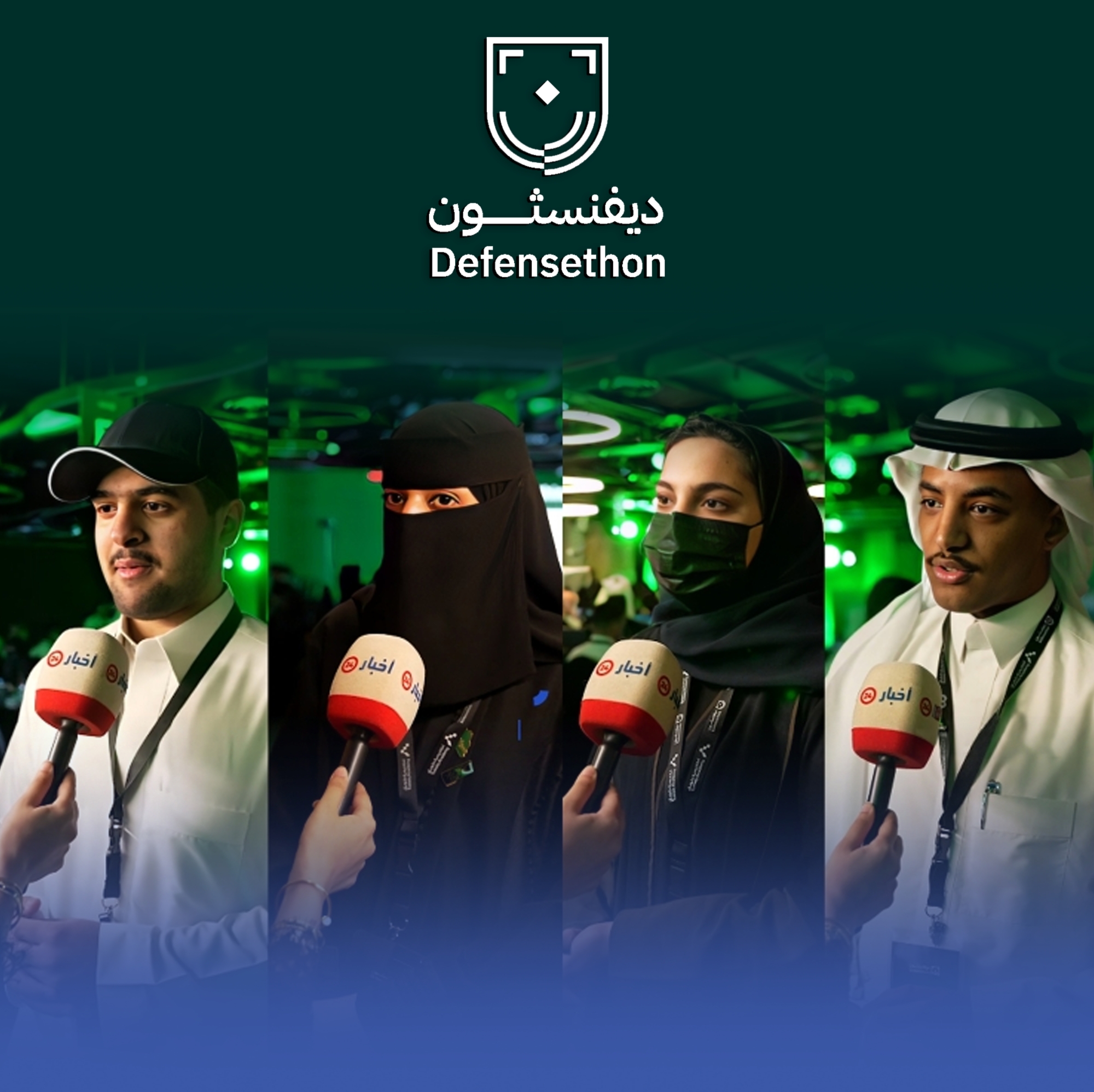 طائرات اعتراضية وسترات ذكية.. حصاد ابتكاري لتحدي "ديفنسثون"