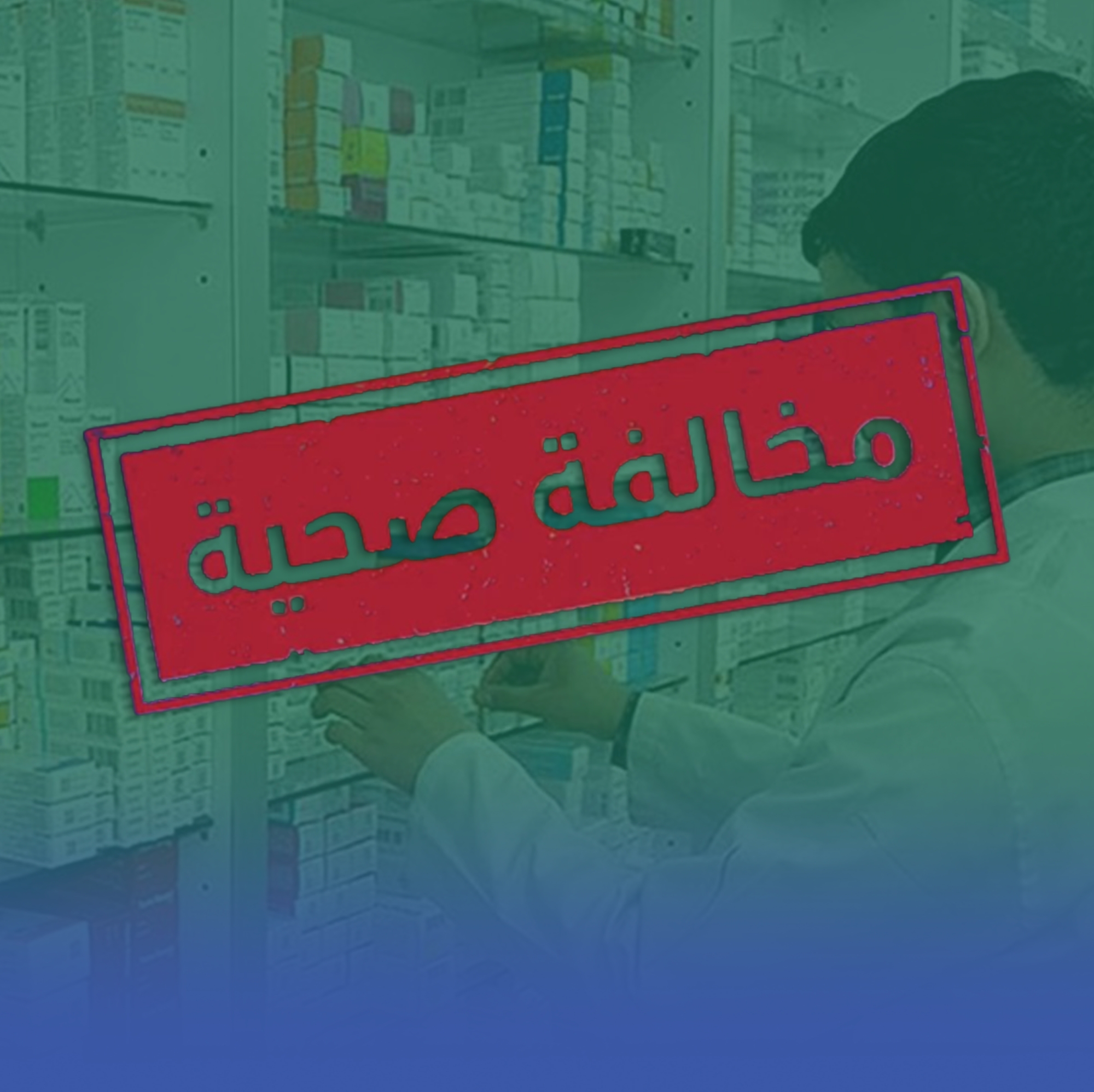 سجن وتغريم مقيم روّج لدواء إجهاض خاضع للرقابة