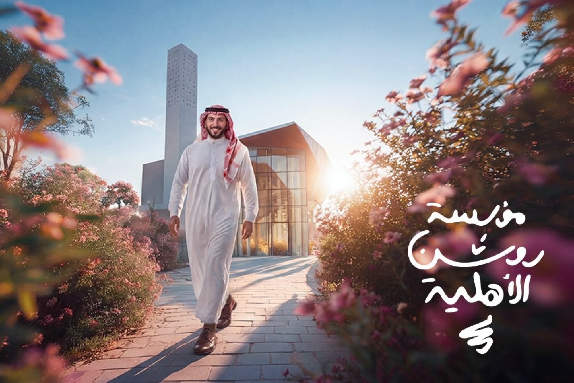 "روشن" تطلق مؤسسة أهلية لتعزيز التنمية المجتمعية