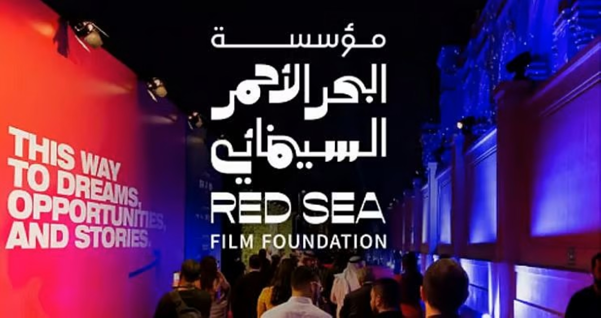"البحر الأحمر" يُطلق الجولة الثالثة لدعم المشاريع السينمائية