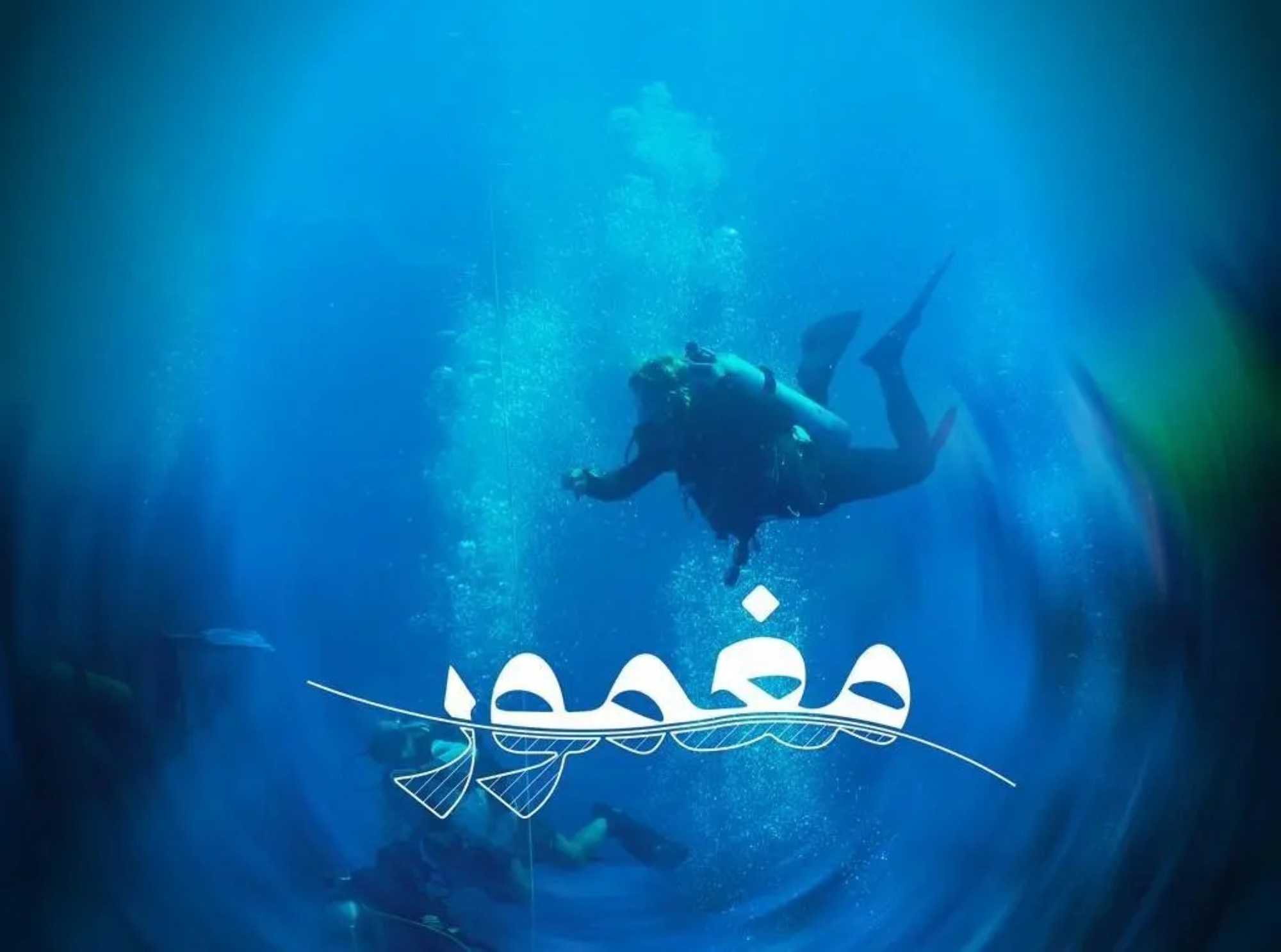 "مغمور".. فيلم يكشف تراث البحر الأحمر الخفي