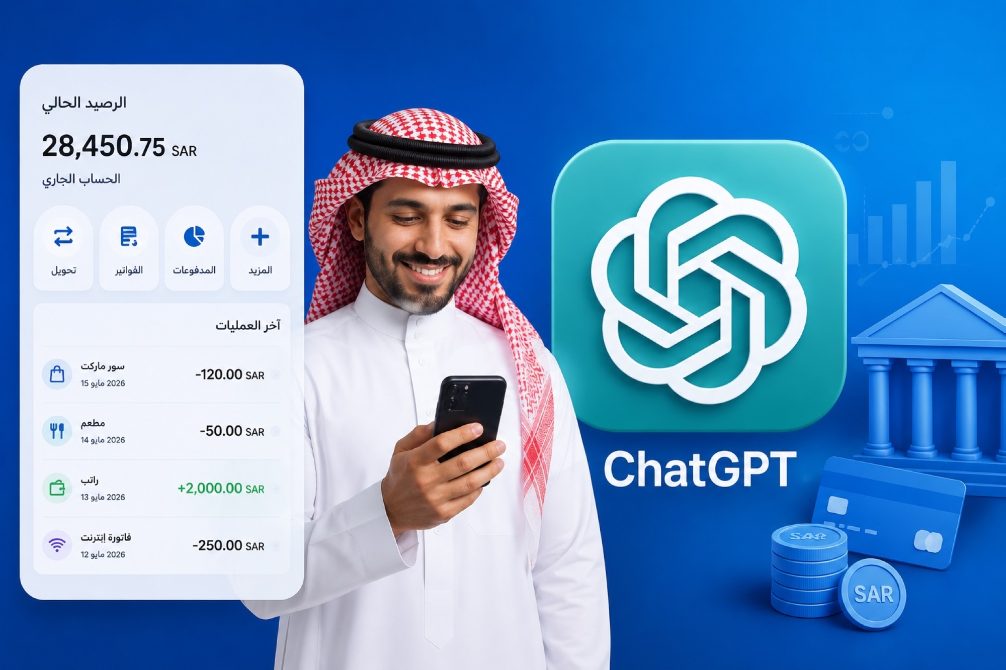 "ChatGPT" يُتيح ربط وإدارة الحسابات المصرفية