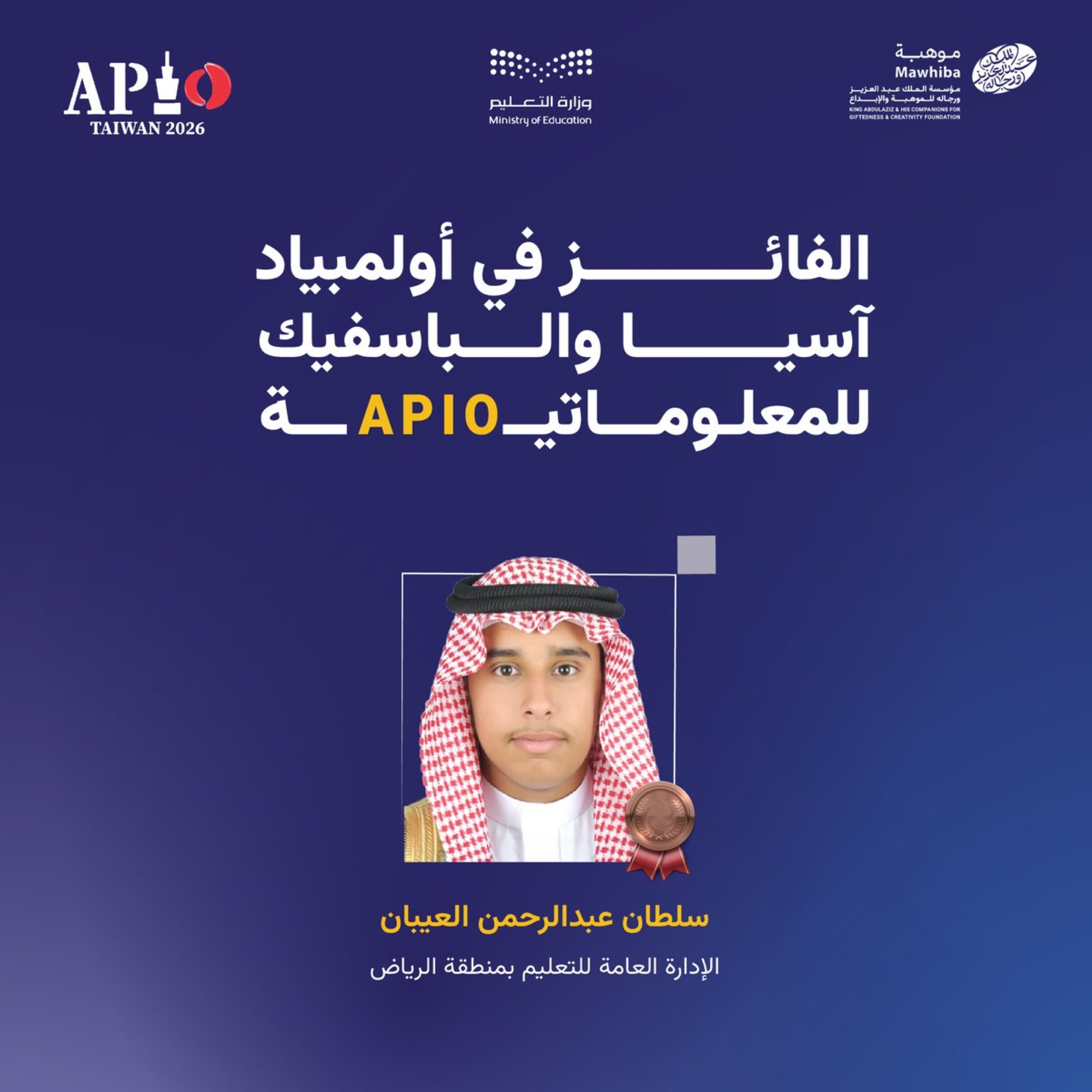 برونزية للمملكة بأولمبياد آسيا والباسفيك للمعلوماتية بتايوان