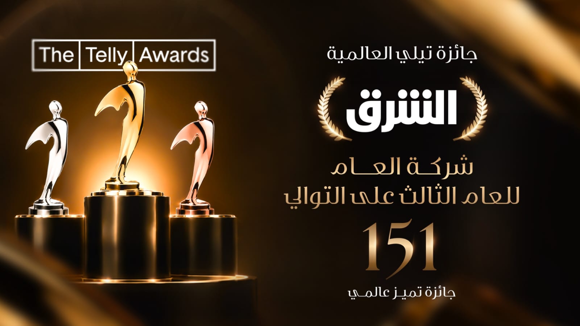 للعام الثالث.. الشرق "شركة الإعلام 2026" من جوائز تيلي
