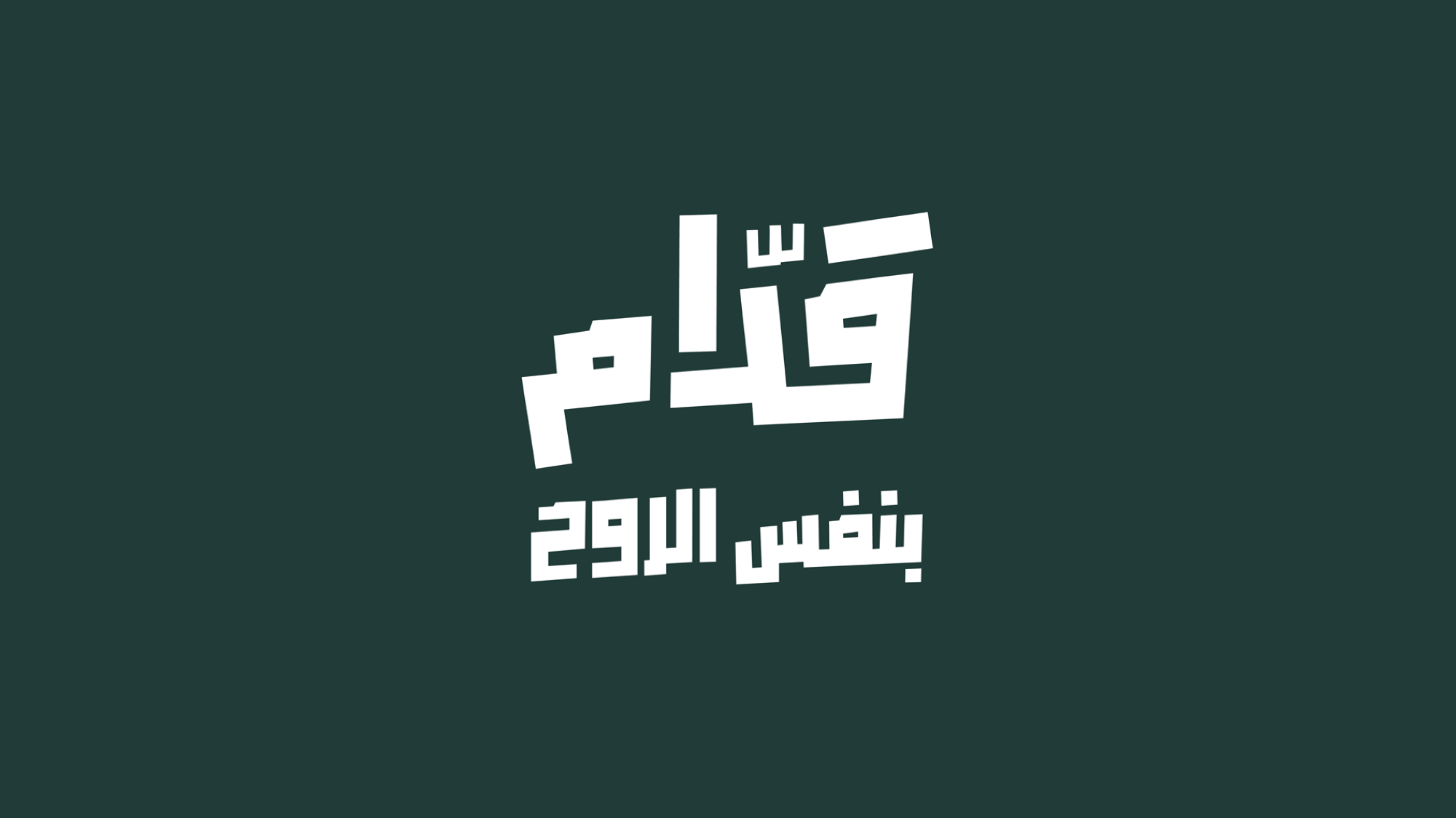 “قدّام بنفس الروح”.. حملة جماهيرية لمساندة الأخضر في كأس العالم 2026