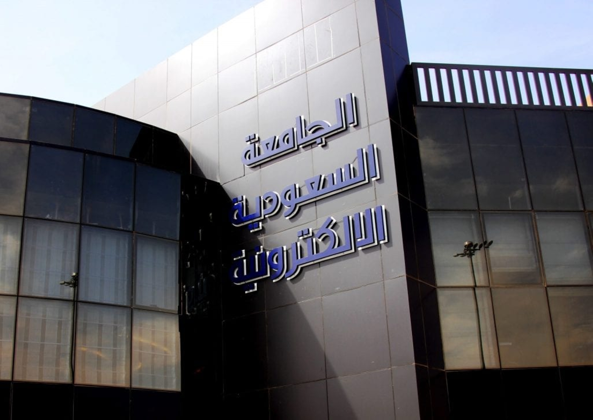 مجلس استشاري دولي للجامعة السعودية الإلكترونية