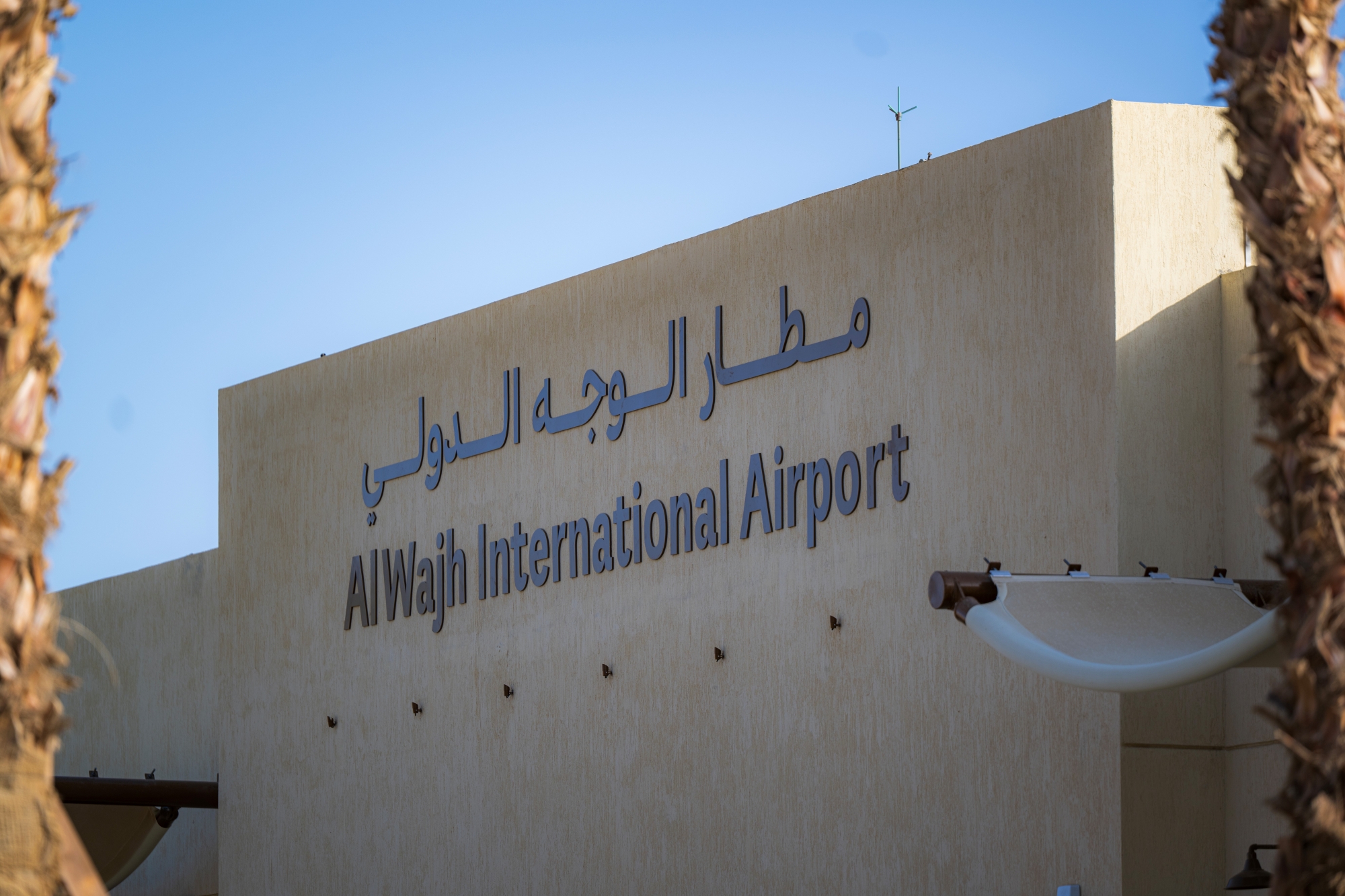 إعادة افتتاح مطار الوجه الدولي بعد تطوير شامل