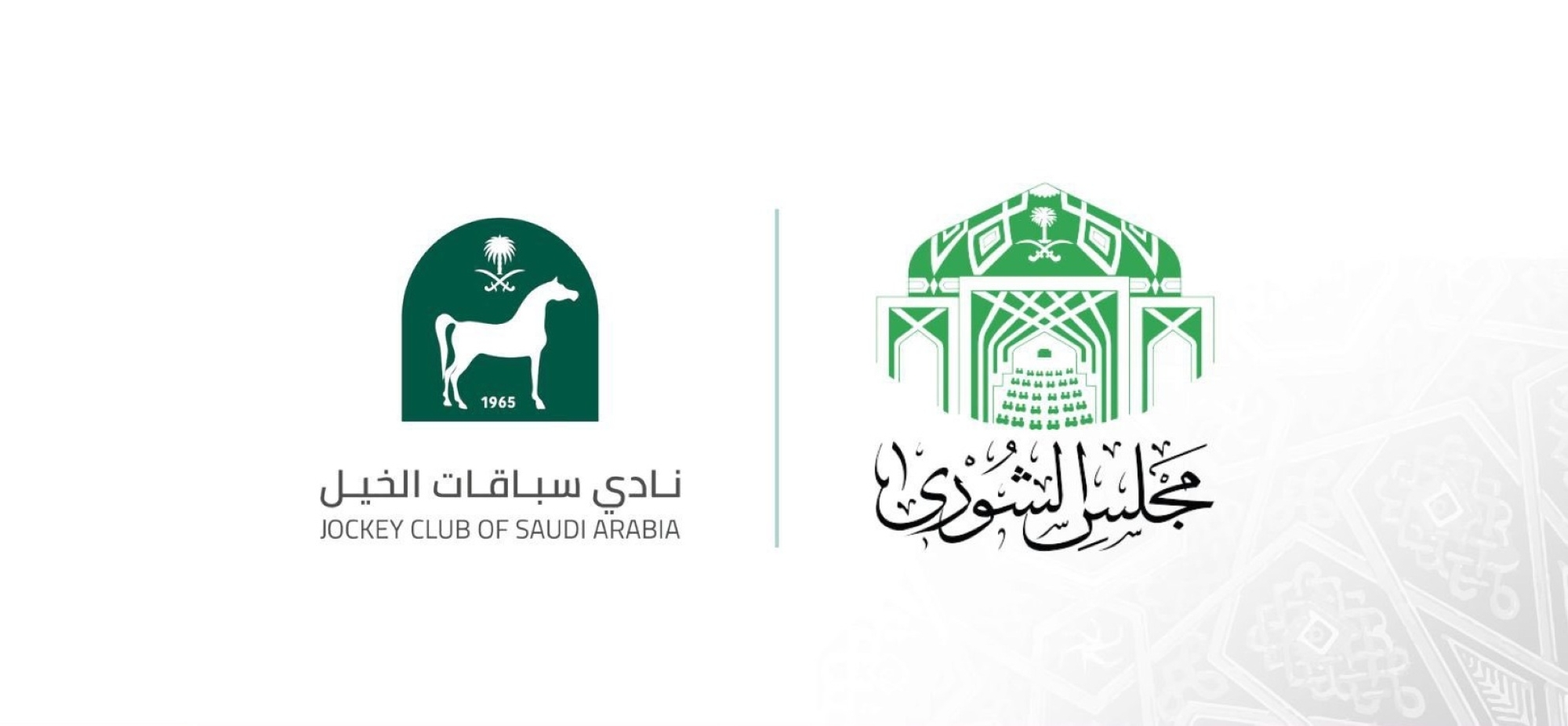 مجلس الشورى يطالب نادي سباقات الخيل بتطوير الشراكات