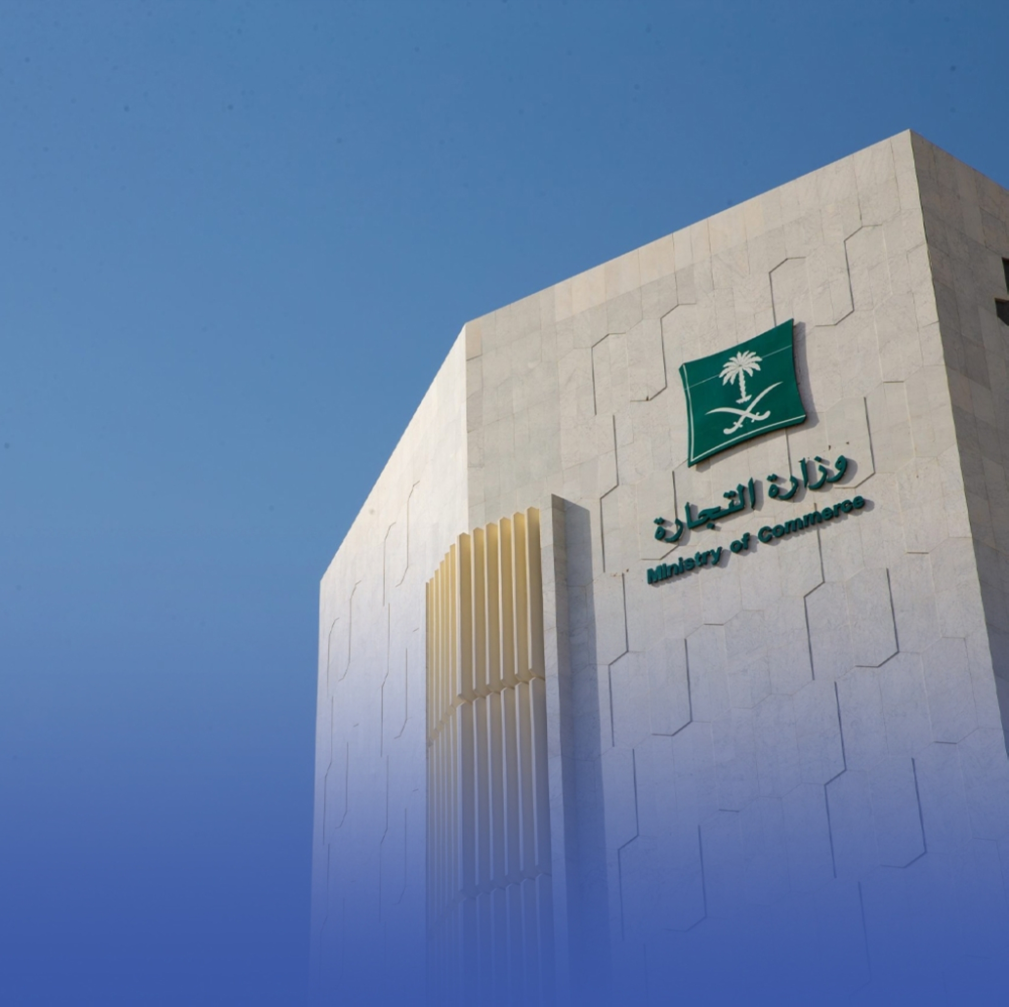 وزارة التجارة تحجب موقعاً إلكترونياً لمخالفته حقوق المستهلك