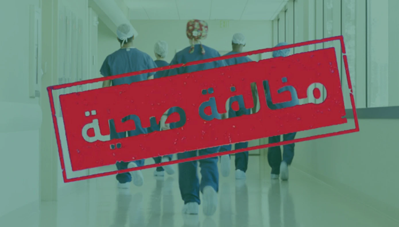 "الصحة" تعلّق رخصة مزاولة ممارس صحي روّج لحقن "الإكسوزوم" 