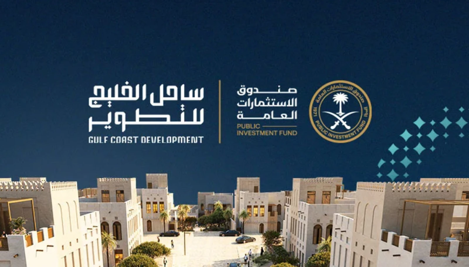 صندوق الاستثمارات يطلق شركة لإنشاء وجهة ساحلية وسكنية بالخفجي