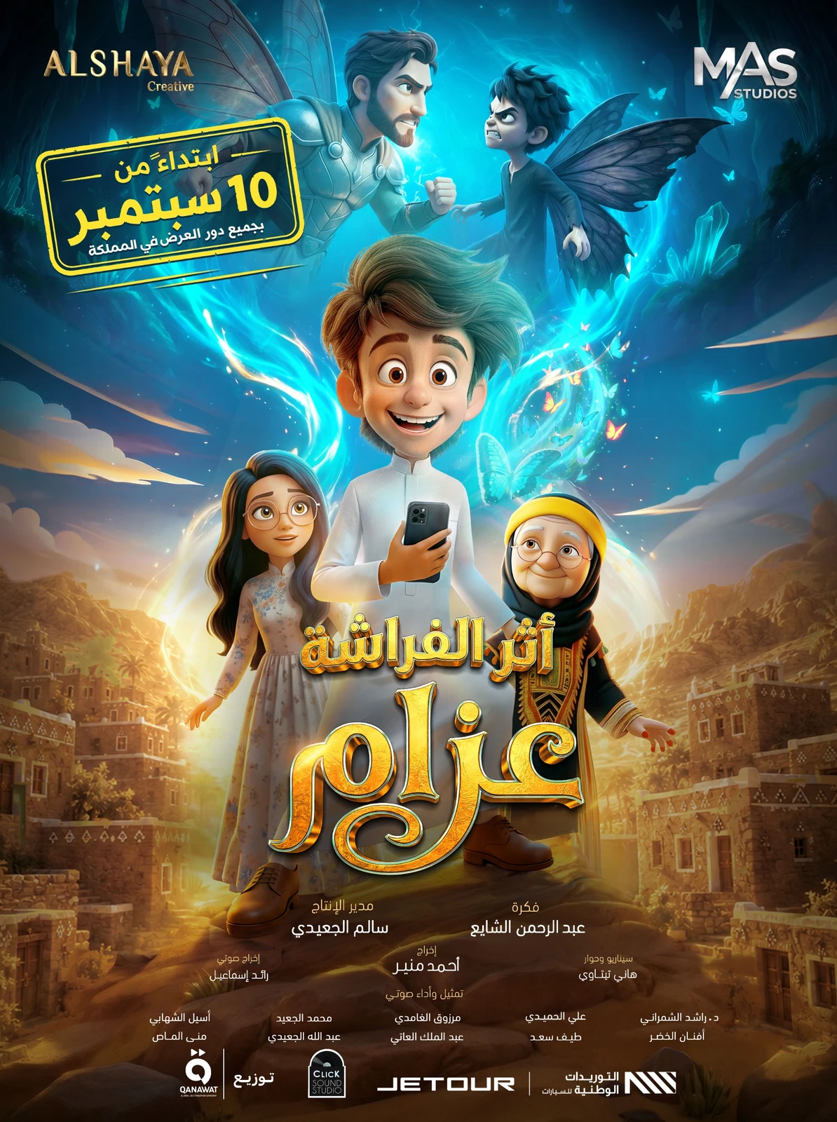 صالات السينما السعودية تترقب عرض فيلم "عزّام"