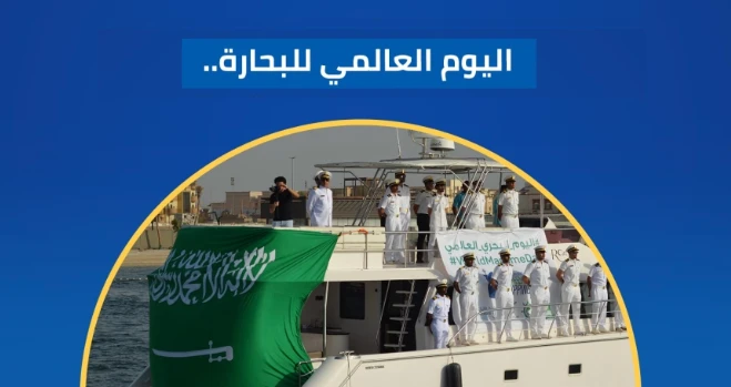 3 آلاف بحار سعودي يحتفلون باليوم العالمي للبحارة