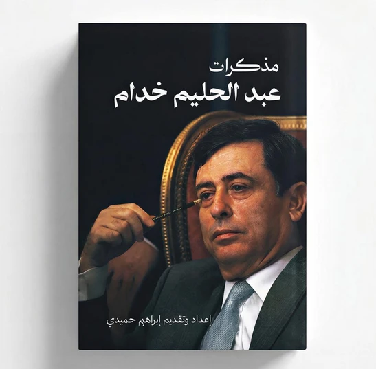 "رفّ للنشر" تصدر "مذكرات عبدالحليم خدّام" بوثائق عن كواليس السلطة السورية
