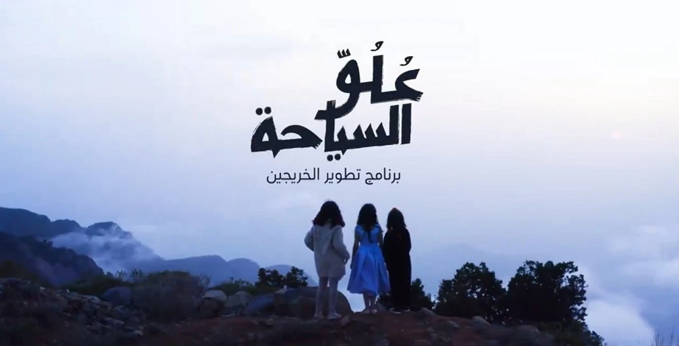  فتح التسجيل في برنامج "عُلُوّ السياحة" لتأهيل الخريجين