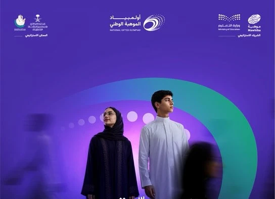 إطلاق النسخة الأولى من أولمبياد الموهبة الوطني