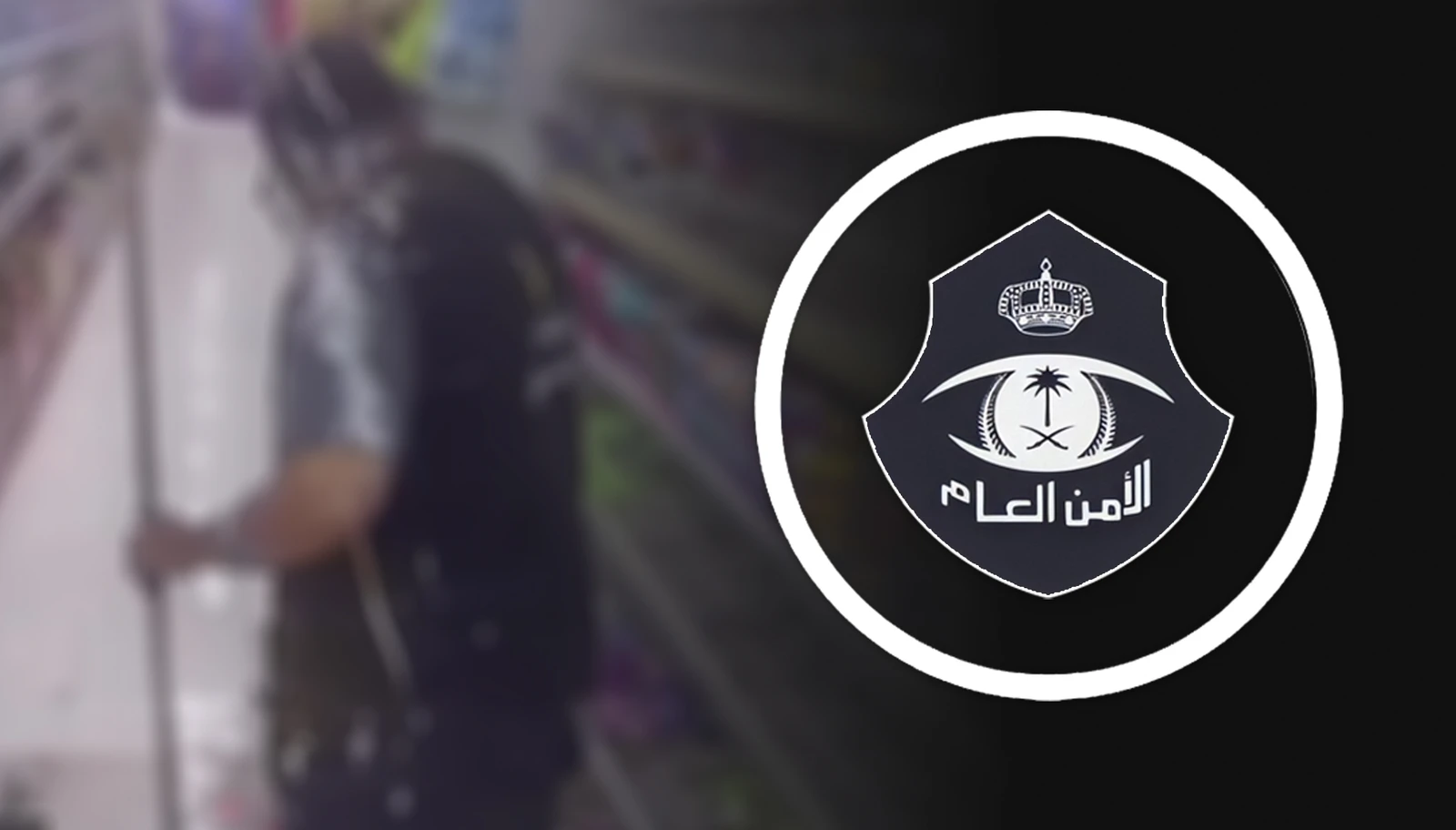 ضبط شخص تحرش بامرأة واعتدى على آخر في الرياض 