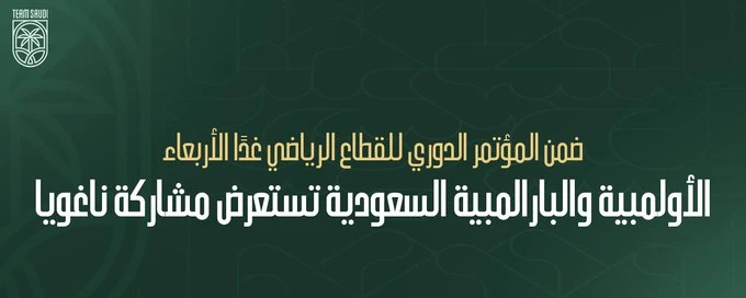 الأولمبية والبارالمبية السعودية تستعرض مشاركة ناغويا 