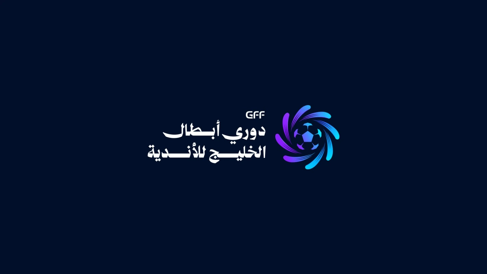 غدًا.. انعقاد قرعة دوري أبطال الخليج للأندية بمشاركة 12 ناديًا
