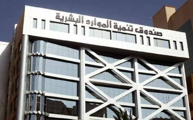 صندوق تنمية الموارد البشرية