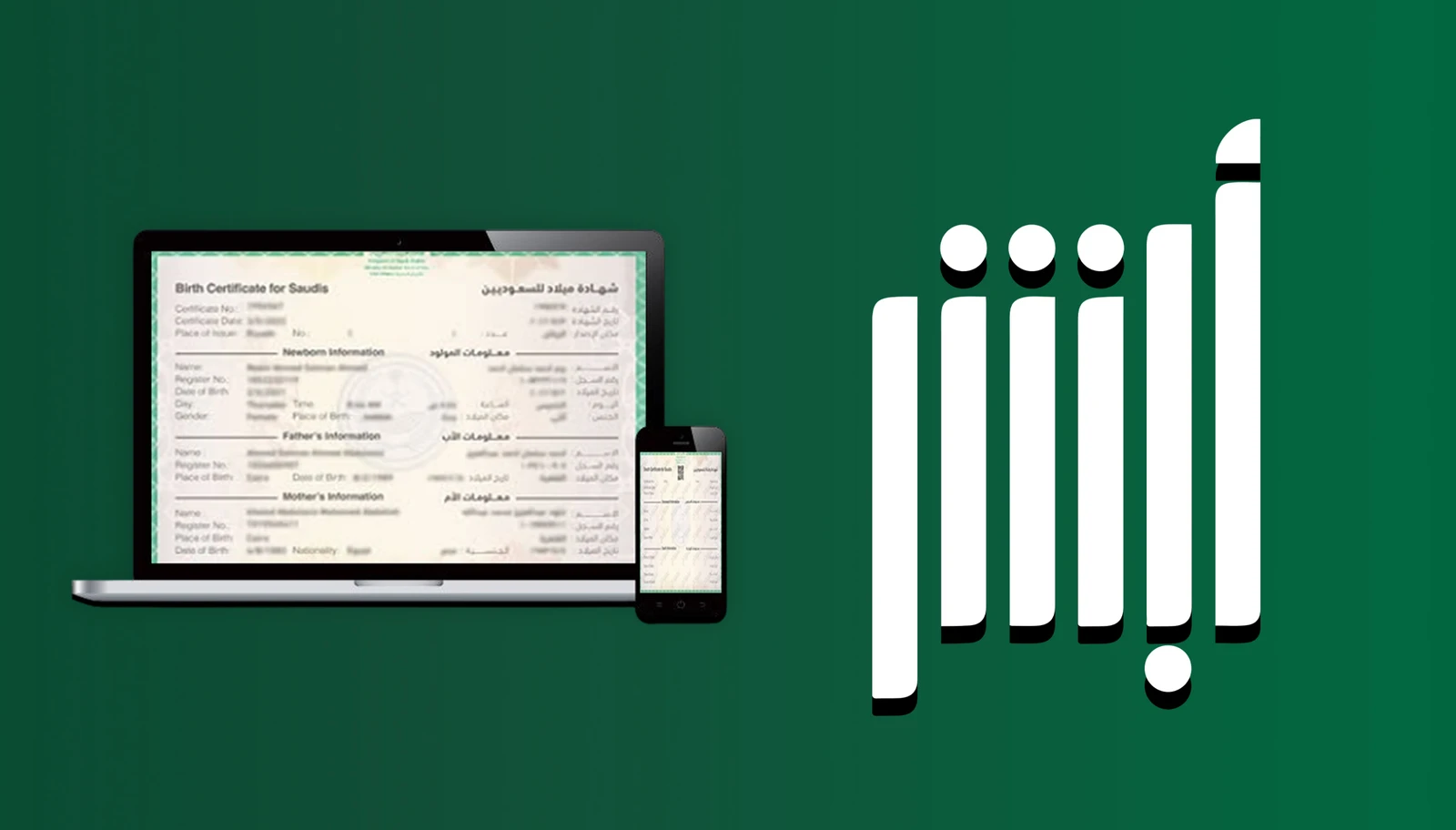 إتاحة تعديل بيانات شهادتي الميلاد والوفاة عبر "أبشر"