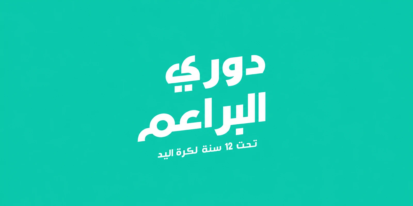 7 مواجهات تدشّن منافسات دوري البراعم لكرة اليد تحت 12 سنة 
