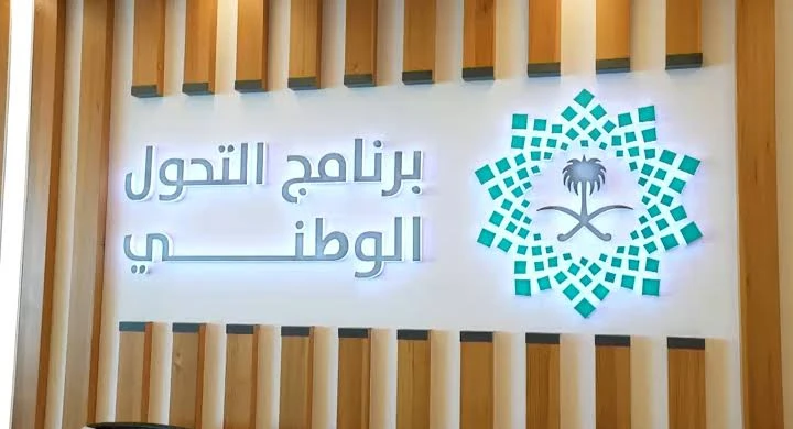 برنامج التحول الوطني