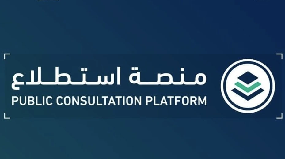 "استطلاع" تطرح 32 مشروعًا اقتصاديًا وتنمويًا لإبداء المرئيات