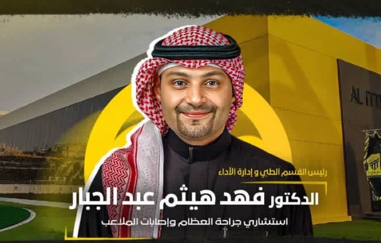 رسميًا.. فهد عبدالجبار يقود القسم الطبي وإدارة الأداء في الاتحاد