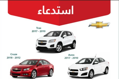 استدعاء 27.3 ألف مركبة شيفروليه لخلل بالوسادة الهوائية