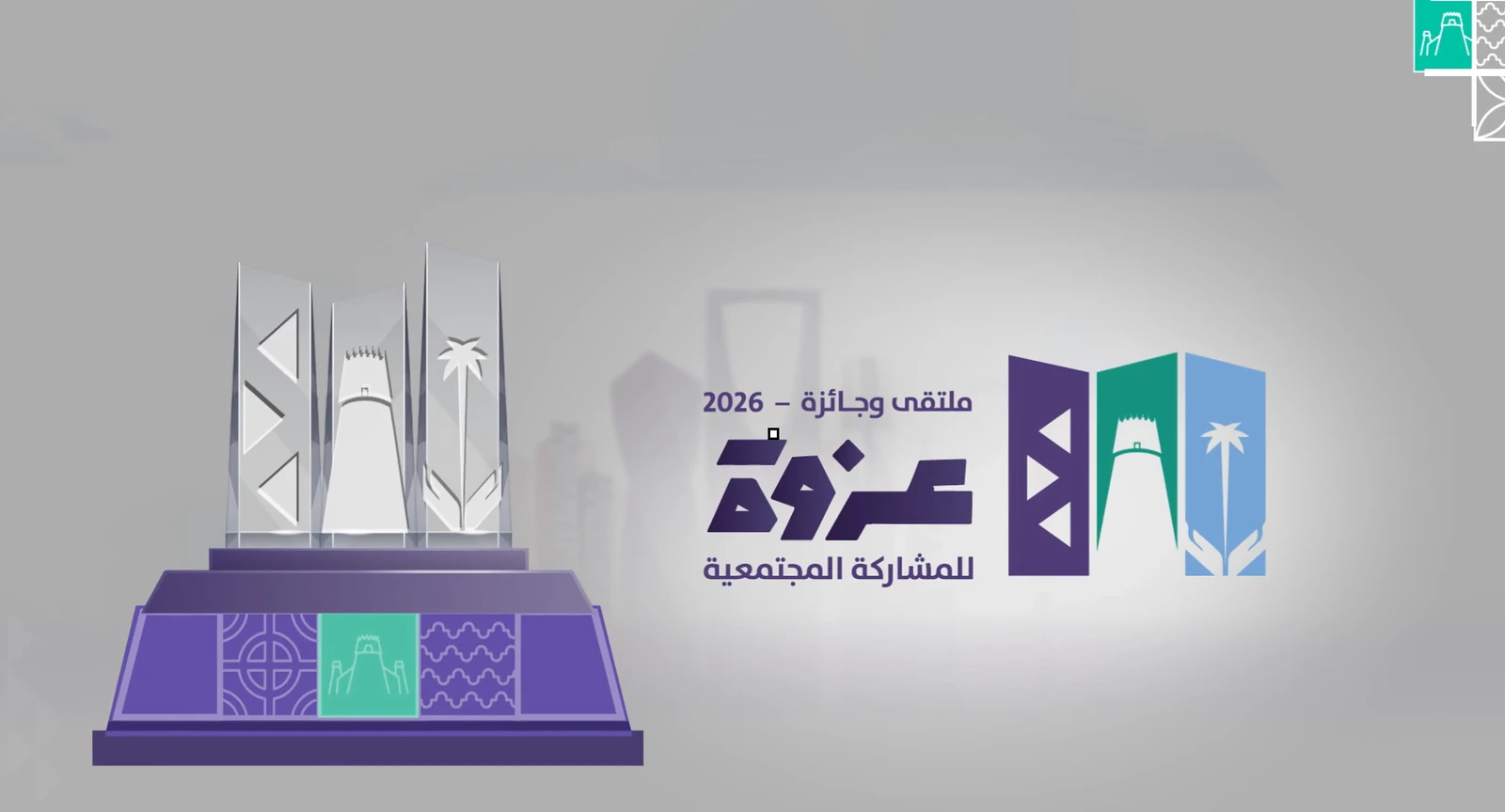 أمانة الرياض تطلق "جائزة عزوة" 