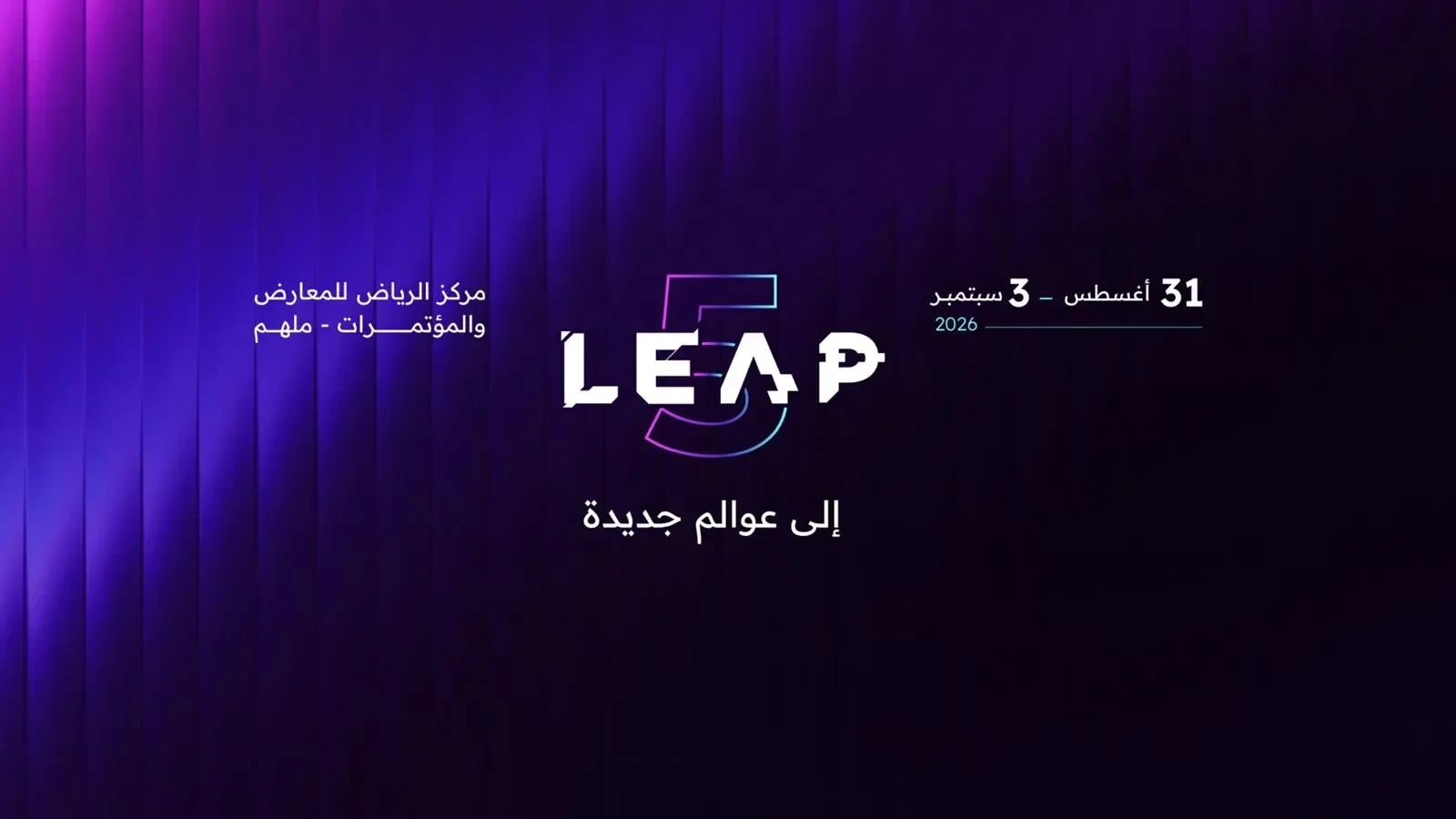 الرياض تحتضن "ليب 2026" الأسبوع المقبل بمشاركة عالمية واسعة