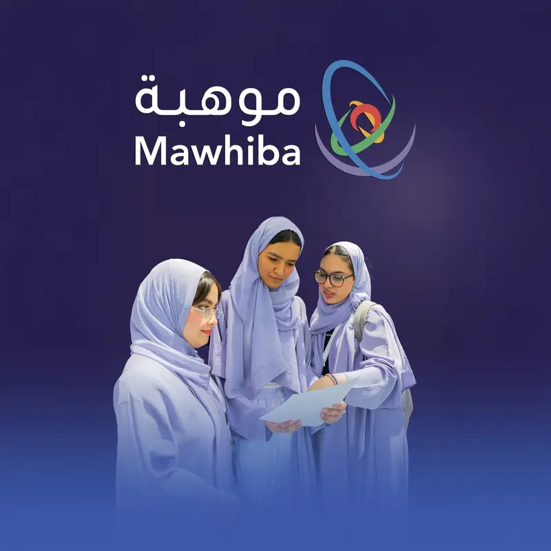 "موهبة" تفتح التسجيل في برنامج العلوم والرياضيات المتقدم