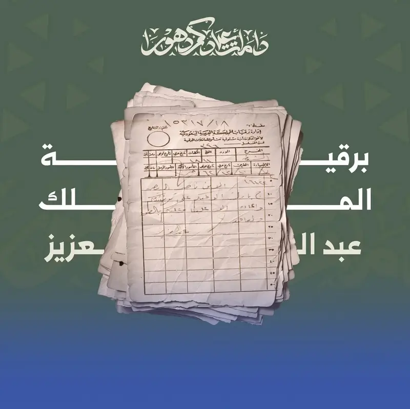 وثيقة تاريخية لـ "تهاني العيد" في عهد الملك عبدالعزيز