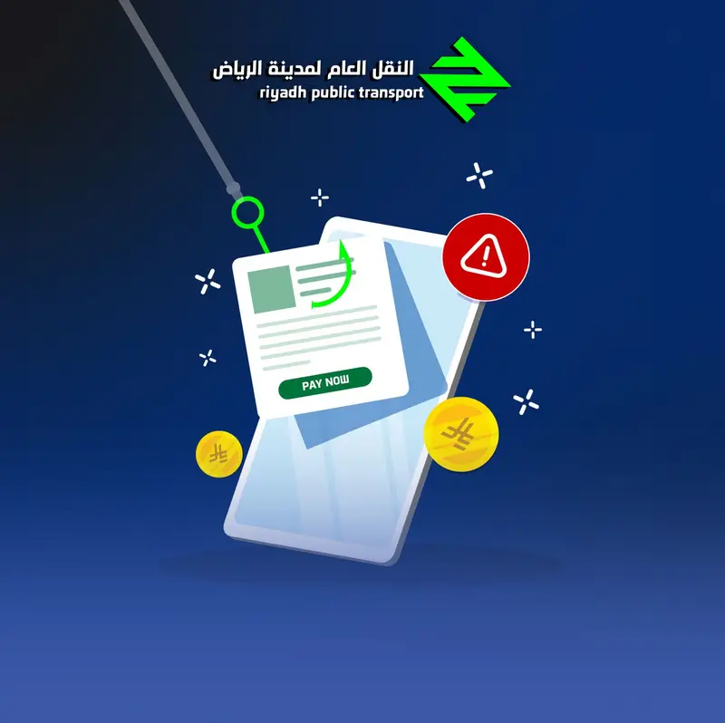 النقل العامّ بالرياض يحذر من رسائل احتيالية تطلب سداد مخالفة
