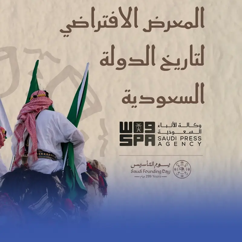 إطلاق النسخة الرقمية لمعرض "تاريخ الدولة السعودية"