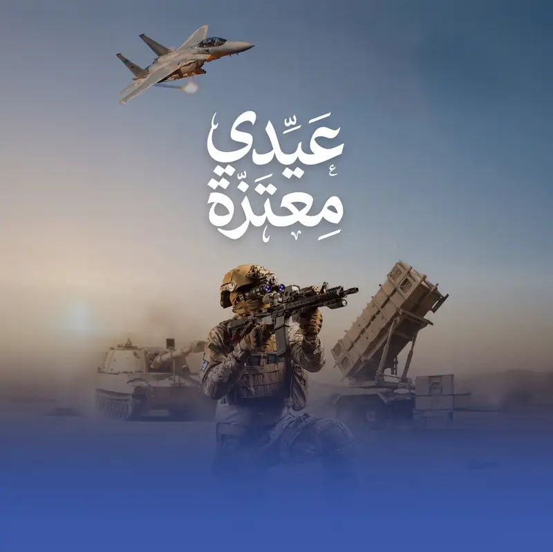 "عَيّدي مِعتَزة".. رسالة "الدفاع" لسكان المملكة بعيد الفطر