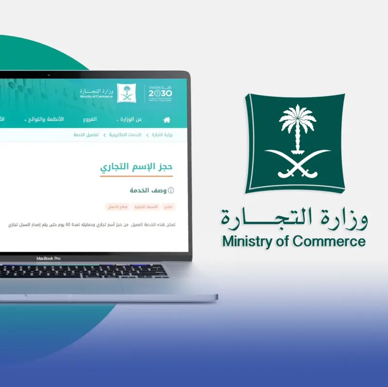 "التجارة": 3 أمور يجب التحقق منها قبل نقل ملكية السجل التجاري