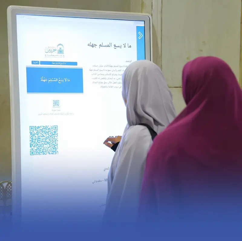 5 ملايين مستفيد من الخدمات الرقمية بالحرمين