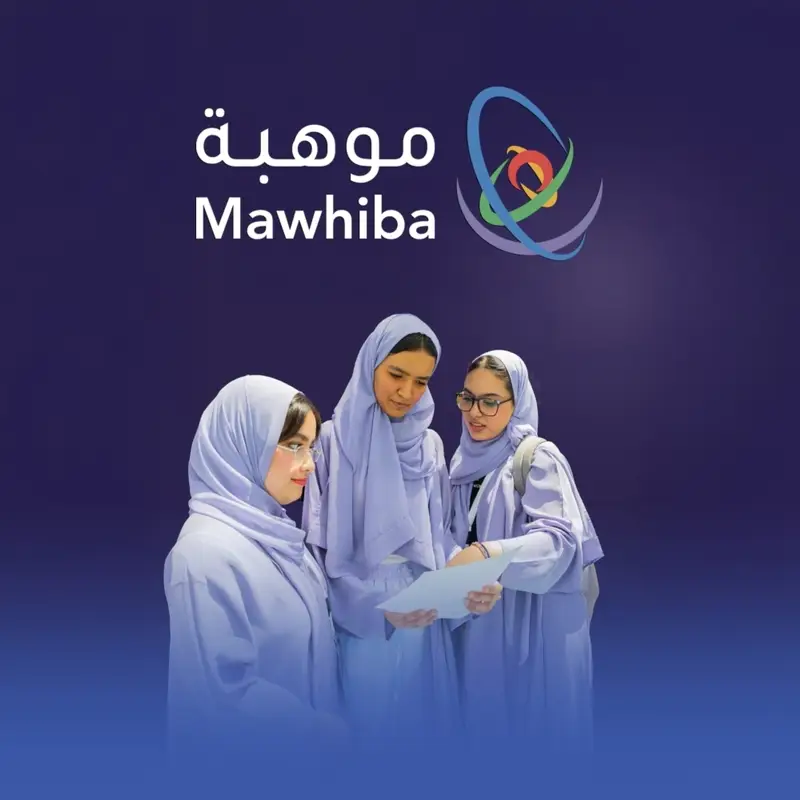 "موهبة" تمكّن الموهوبين ببرنامج مهاري متكامل
