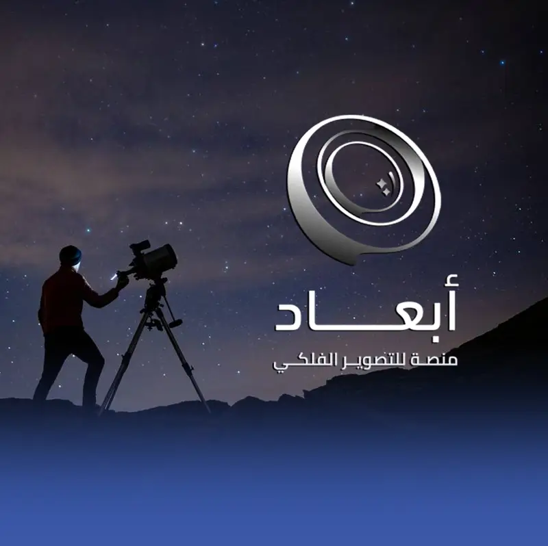 إطلاق منصة "أبعاد" لإبراز المواهب العربية في التصوير الفلكي
