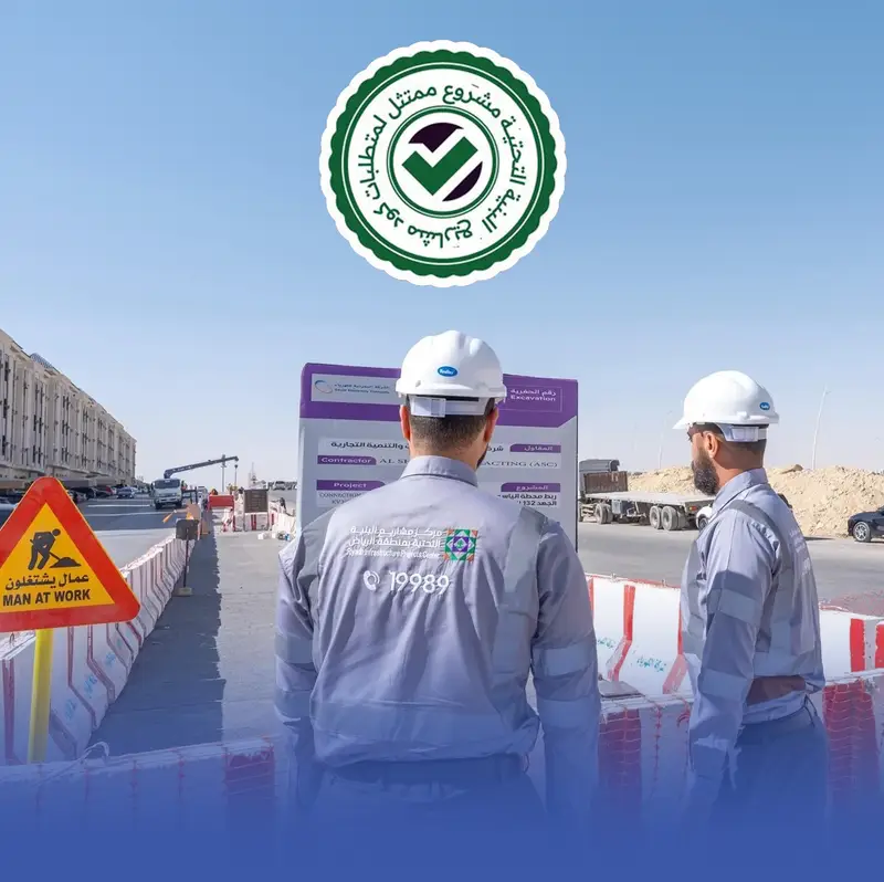 إطلاق مبادرة "ممتثل" لرفع جودة مشاريع البنية التحتية