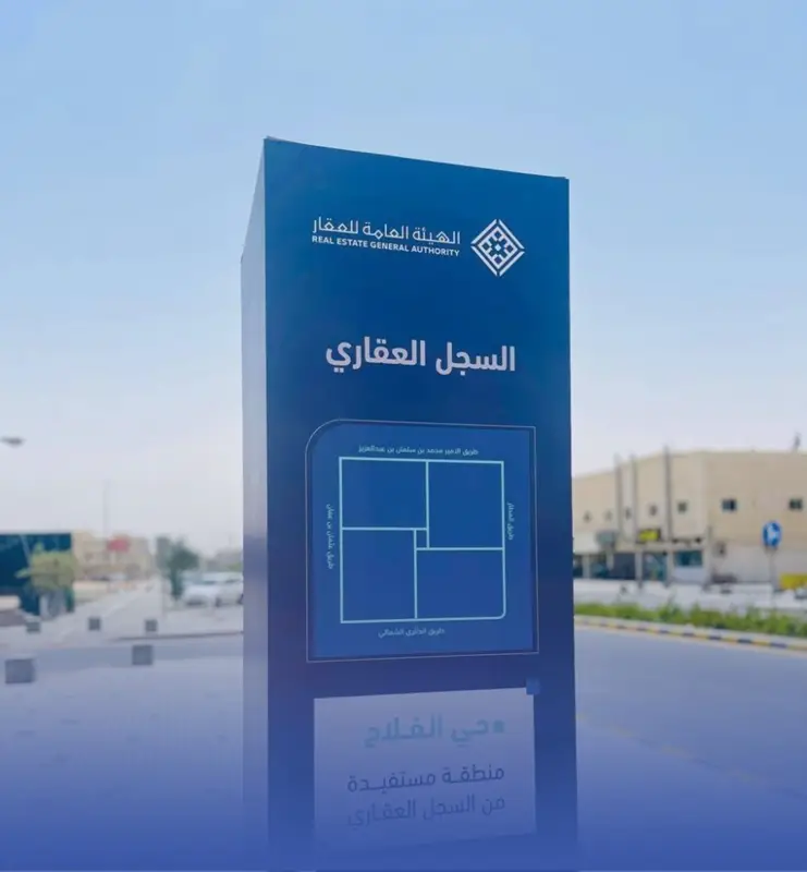 بدء التسجيل العقاري لـ6 أحياء في مكة