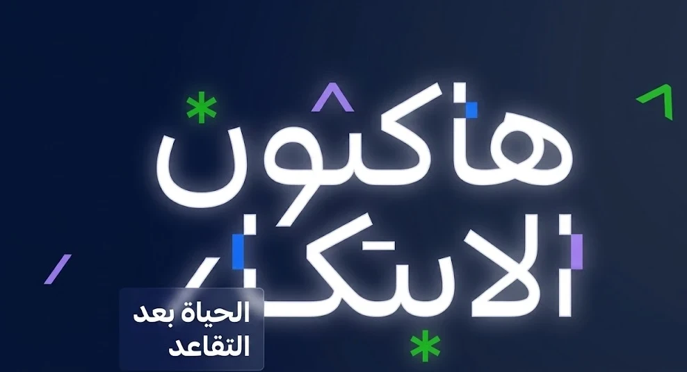 "التأمينات" تطلق "هاكاثون الابتكار" لتعزيز جودة حياة المتقاعدين
