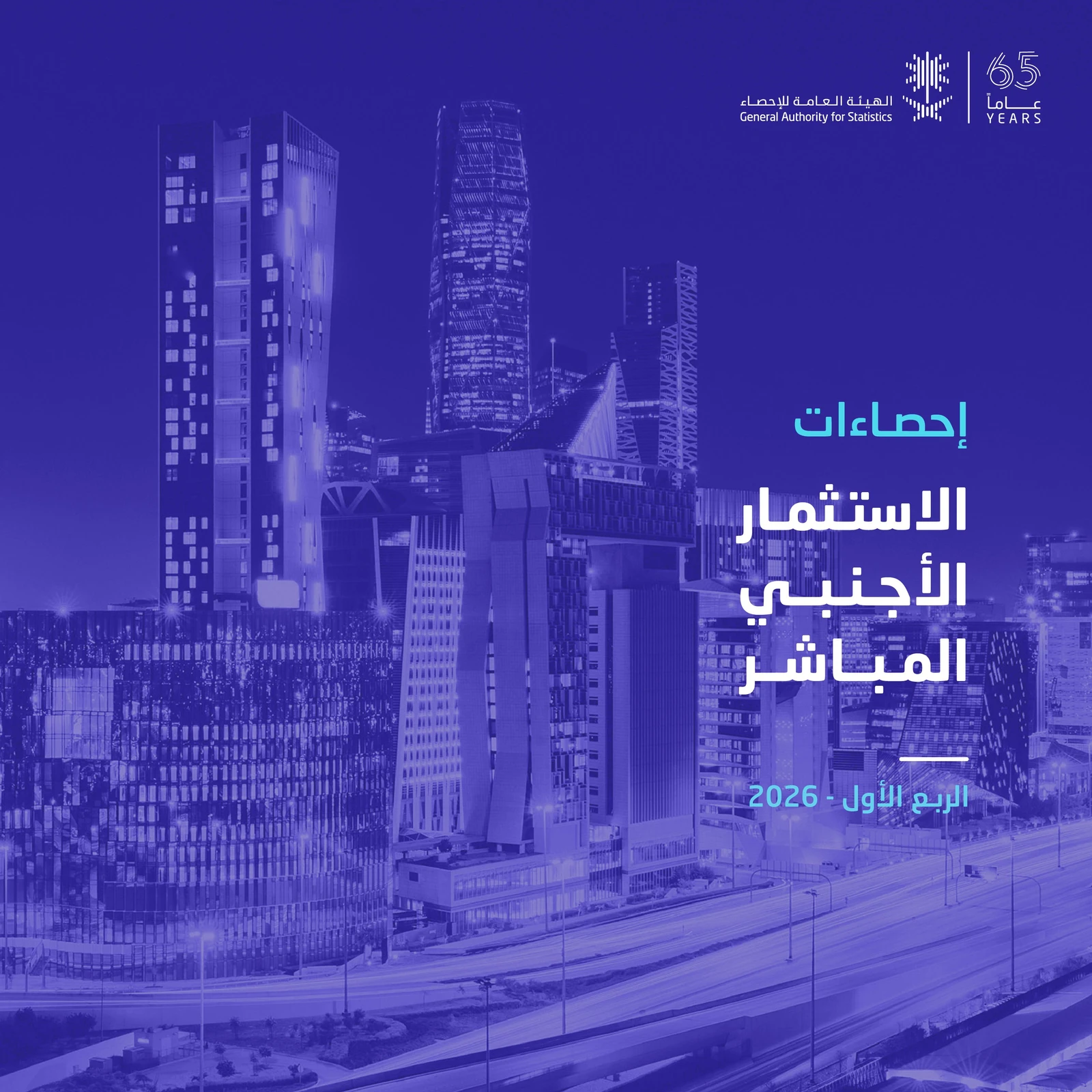26.6 مليار ريال إجمالي تدفقات الاستثمار الأجنبي الداخلة للاقتصاد السعودي