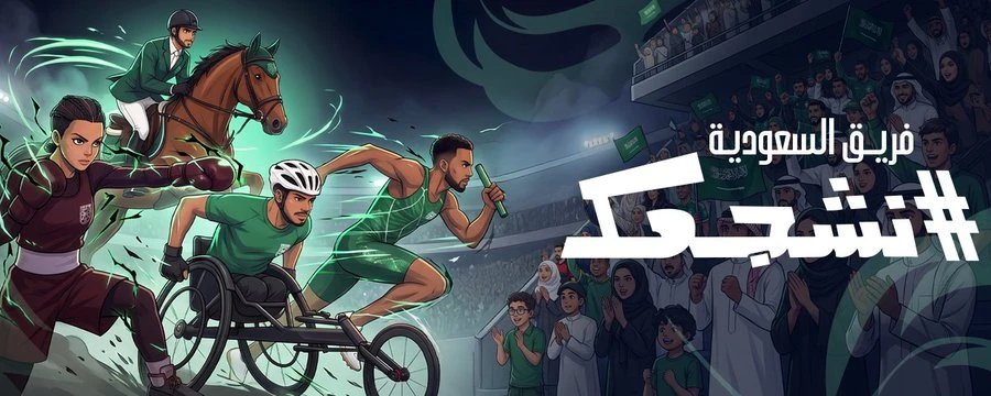 الأولمبية السعودية تعلن المشاركة في اسياد ناغويا 2026 