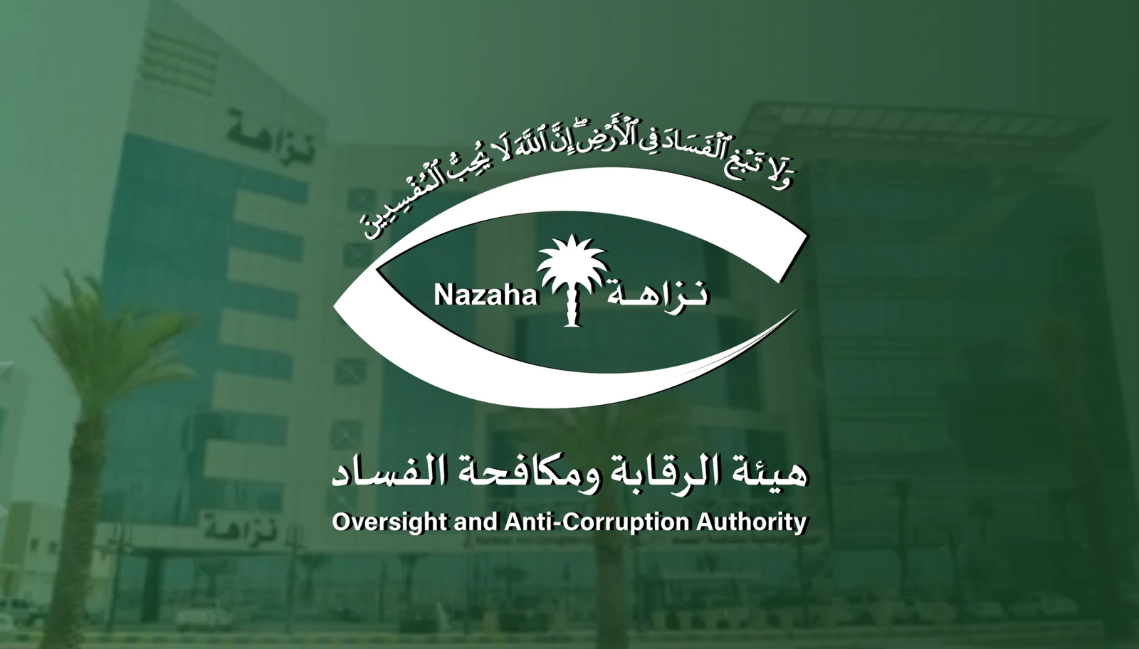"نزاهة" تحقق مع 430 موظفًا وتوقف 131 بتهم فساد خلال يوليو