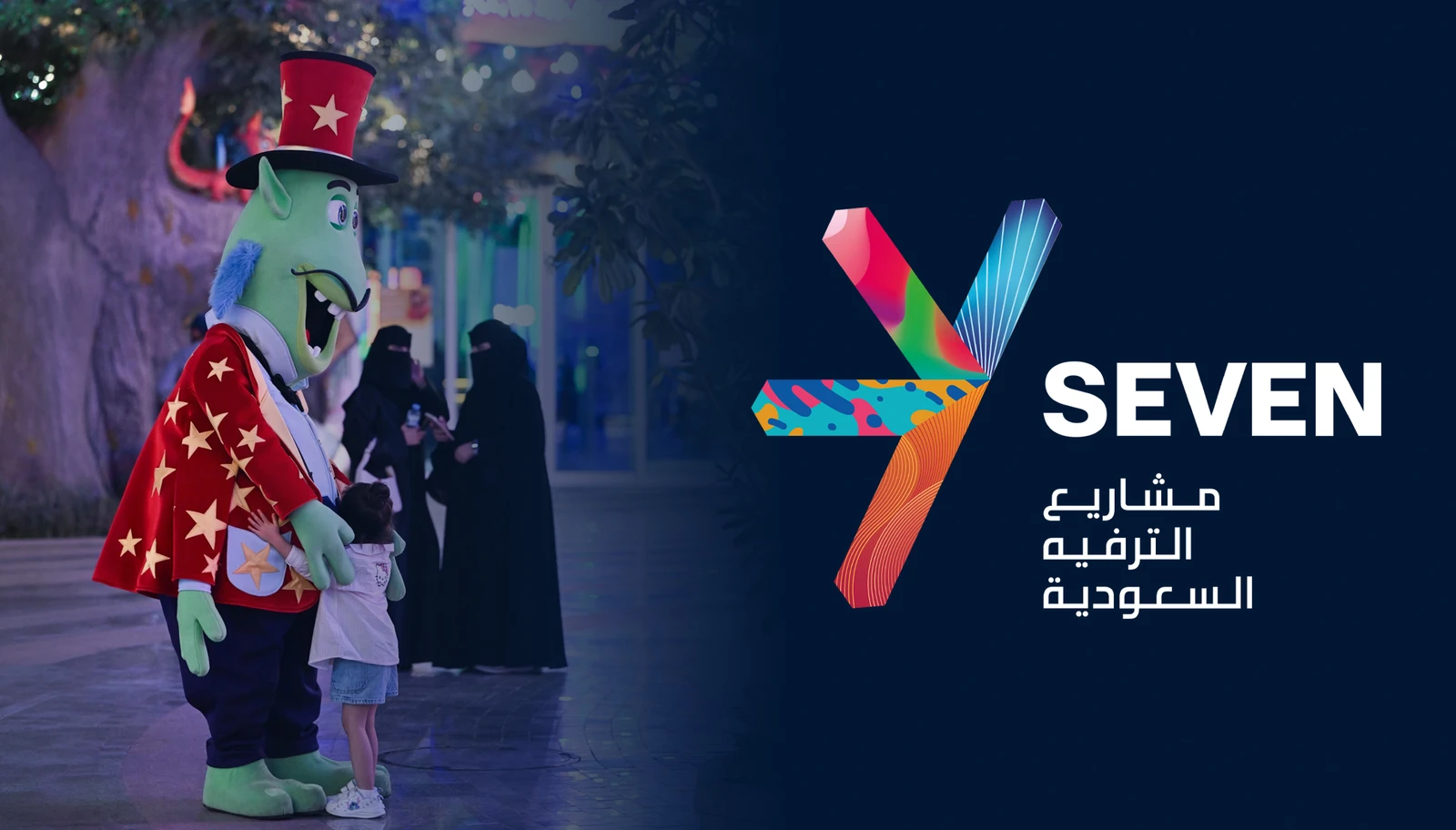 افتتاح "سڤن تبوك" يعزز المشهد الترفيهي ويستقطب الزوار