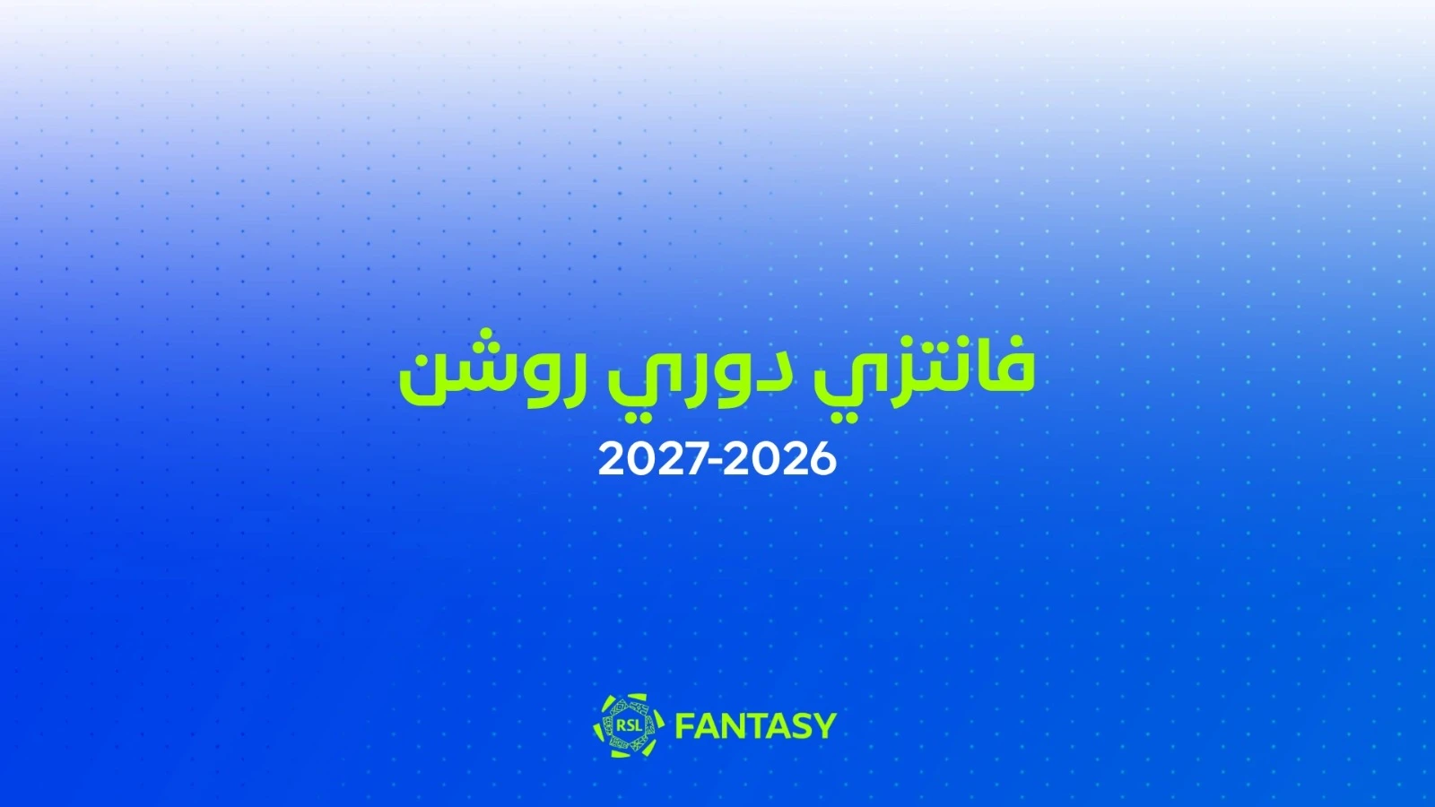 الكشف عن جوائز الفانتزي للموسم الجديد