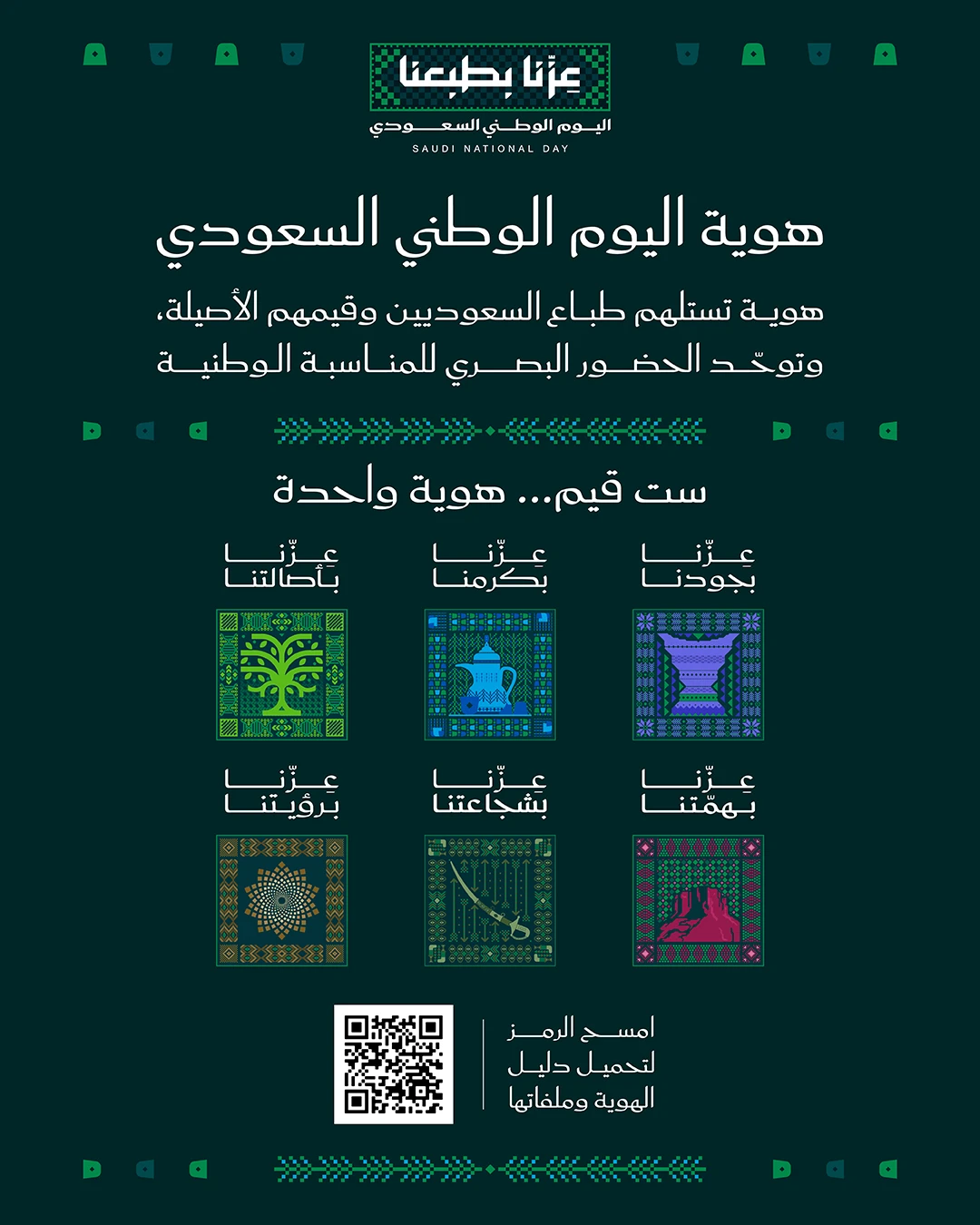 معالي المستشار تركي آل الشيخ يعلن إطلاق هوية اليوم الوطني السعودي لعام 2026 تحت شعار "عزّنا بطبعنا"